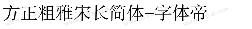 方正粗雅宋长简体字体转换