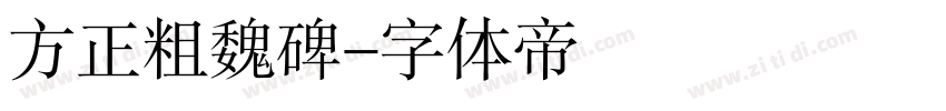 方正粗魏碑字体转换