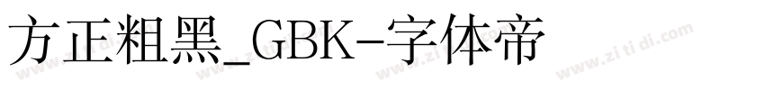 方正粗黑_GBK字体转换