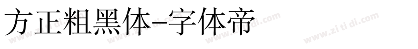 方正粗黑体字体转换