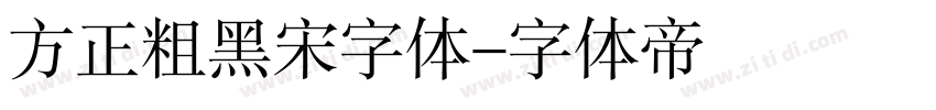 方正粗黑宋字体字体转换