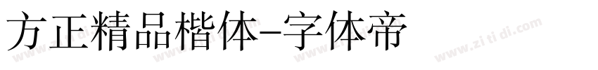方正精品楷体字体转换