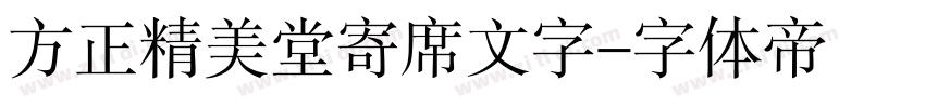 方正精美堂寄席文字字体转换