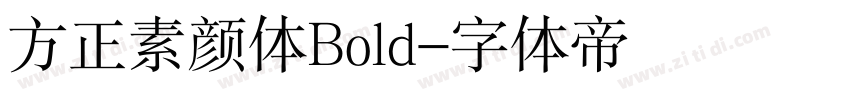 方正素颜体Bold字体转换
