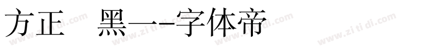 方正細黑一字体转换