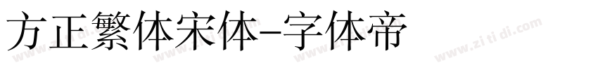 方正繁体宋体字体转换