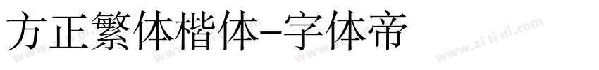 方正繁体楷体字体转换