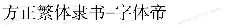 方正繁体隶书字体转换
