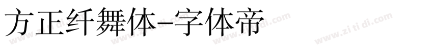 方正纤舞体字体转换
