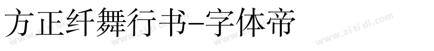 方正纤舞行书字体转换