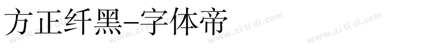 方正纤黑字体转换