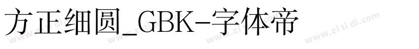 方正细圆_GBK字体转换