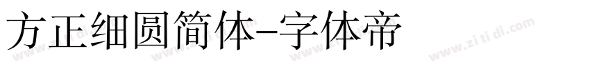 方正细圆简体字体转换