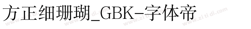 方正细珊瑚_GBK字体转换