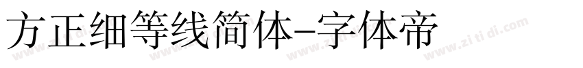 方正细等线简体字体转换