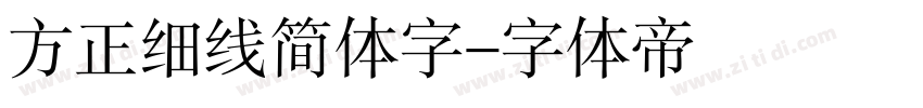 方正细线简体字字体转换