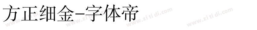 方正细金字体转换