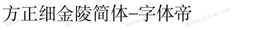方正细金陵简体字体转换