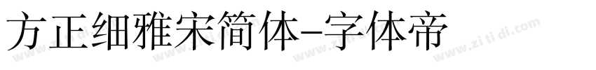方正细雅宋简体字体转换