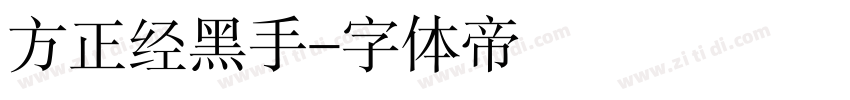 方正经黑手字体转换