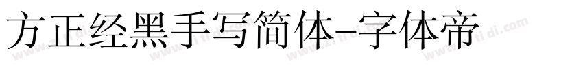 方正经黑手写简体字体转换