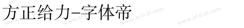 方正给力字体转换