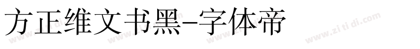 方正维文书黑字体转换