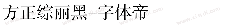 方正综丽黑字体转换