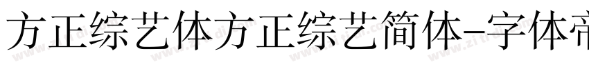 方正综艺体方正综艺简体字体转换