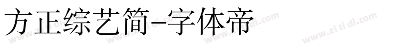 方正综艺简字体转换