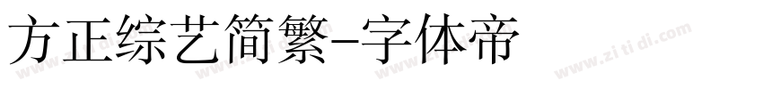 方正综艺简繁字体转换