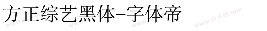 方正综艺黑体字体转换