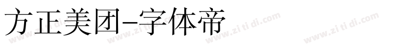 方正美团字体转换