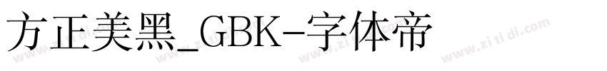 方正美黑_GBK字体转换