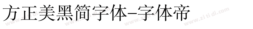 方正美黑简字体字体转换