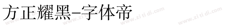 方正耀黑字体转换