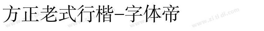 方正老式行楷字体转换