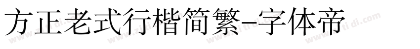 方正老式行楷简繁字体转换