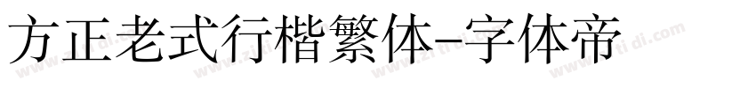 方正老式行楷繁体字体转换