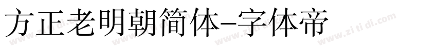 方正老明朝简体字体转换