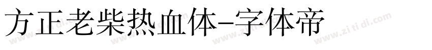 方正老柴热血体字体转换