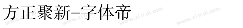 方正聚新字体转换