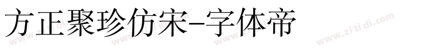 方正聚珍仿宋字体转换