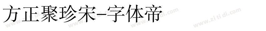 方正聚珍宋字体转换