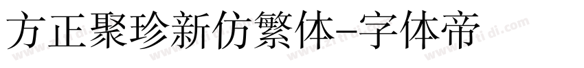 方正聚珍新仿繁体字体转换