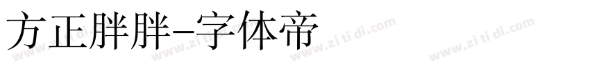 方正胖胖字体转换