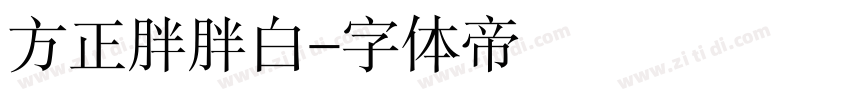 方正胖胖白字体转换