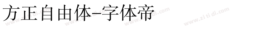 方正自由体字体转换