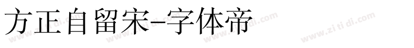 方正自留宋字体转换