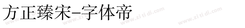 方正臻宋字体转换